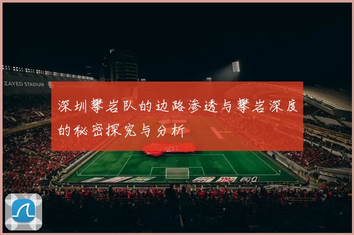 深圳攀岩队的边路渗透与攀岩深度的秘密探究与分析