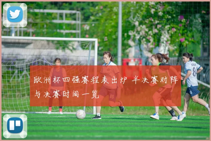 欧洲杯四强赛程表出炉 半决赛对阵与决赛时间一览