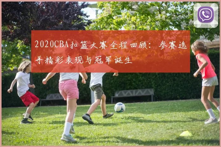 2020CBA扣篮大赛全程回顾：参赛选手精彩表现与冠军诞生