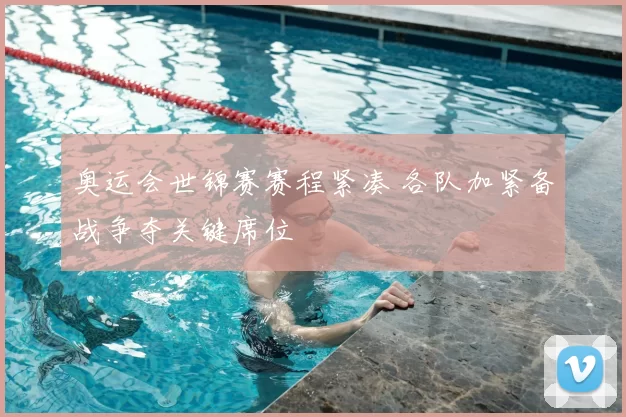 奥运会世锦赛赛程紧凑 各队加紧备战争夺关键席位