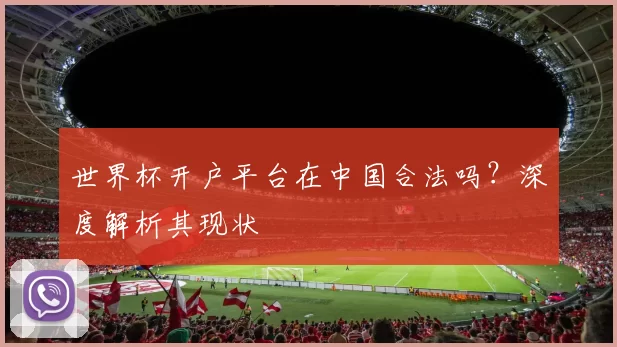 世界杯开户平台在中国合法吗？深度解析其现状