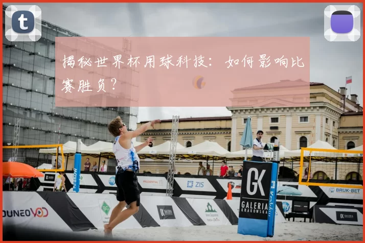 揭秘世界杯用球科技:如何影响比赛胜负?