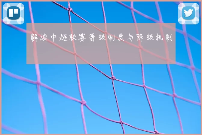解读中超联赛晋级制度与降级机制
