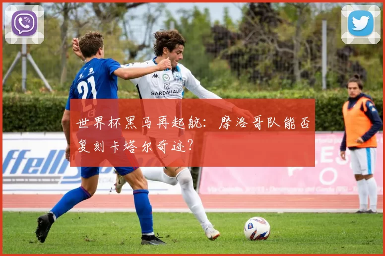 世界杯黑马再起航:摩洛哥队能否复刻卡塔尔奇迹?