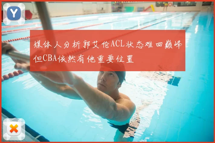 媒体人分析郭艾伦ACL状态难回巅峰但CBA依然有他重要位置