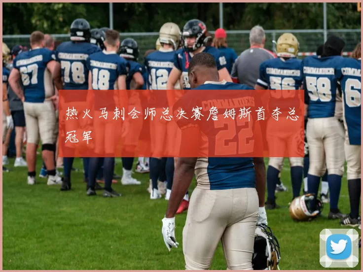 热火马刺会师总决赛詹姆斯首夺总冠军
