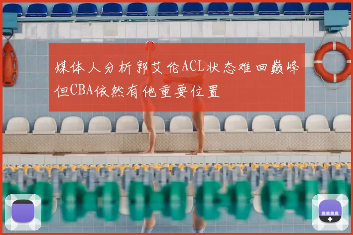 媒体人分析郭艾伦ACL状态难回巅峰但CBA依然有他重要位置